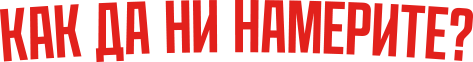 Как да ни намерите?